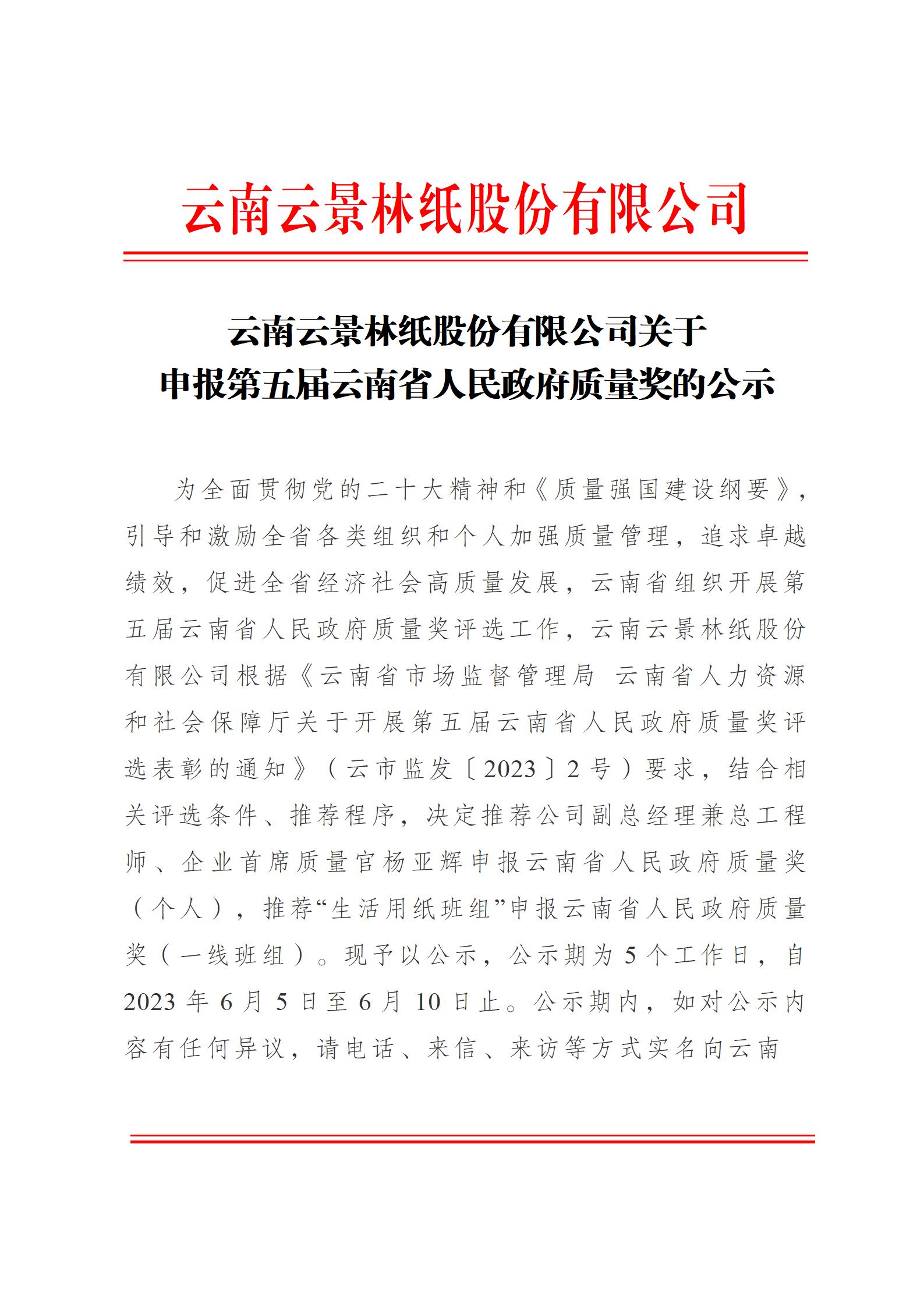 云南云景林紙股份有限公司關于申報云南省人民政府質量獎的公示6.6(1)_01.jpg