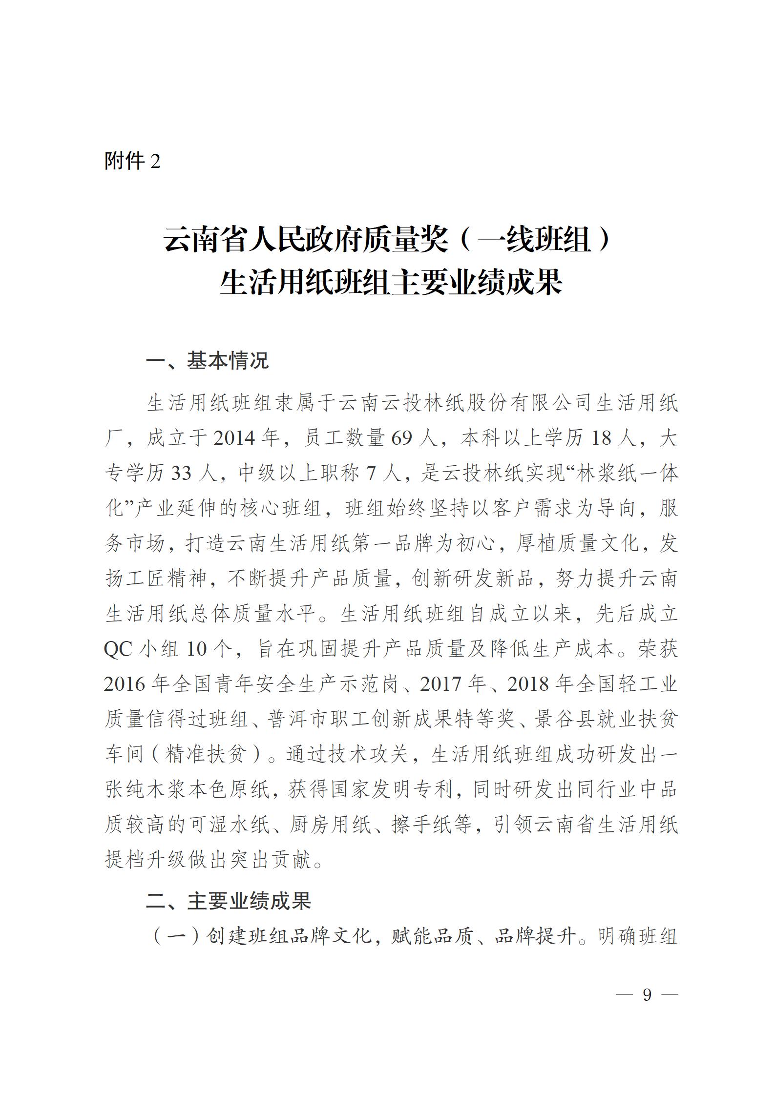 云南云景林紙股份有限公司關于申報云南省人民政府質量獎的公示6.6(1)_09.jpg