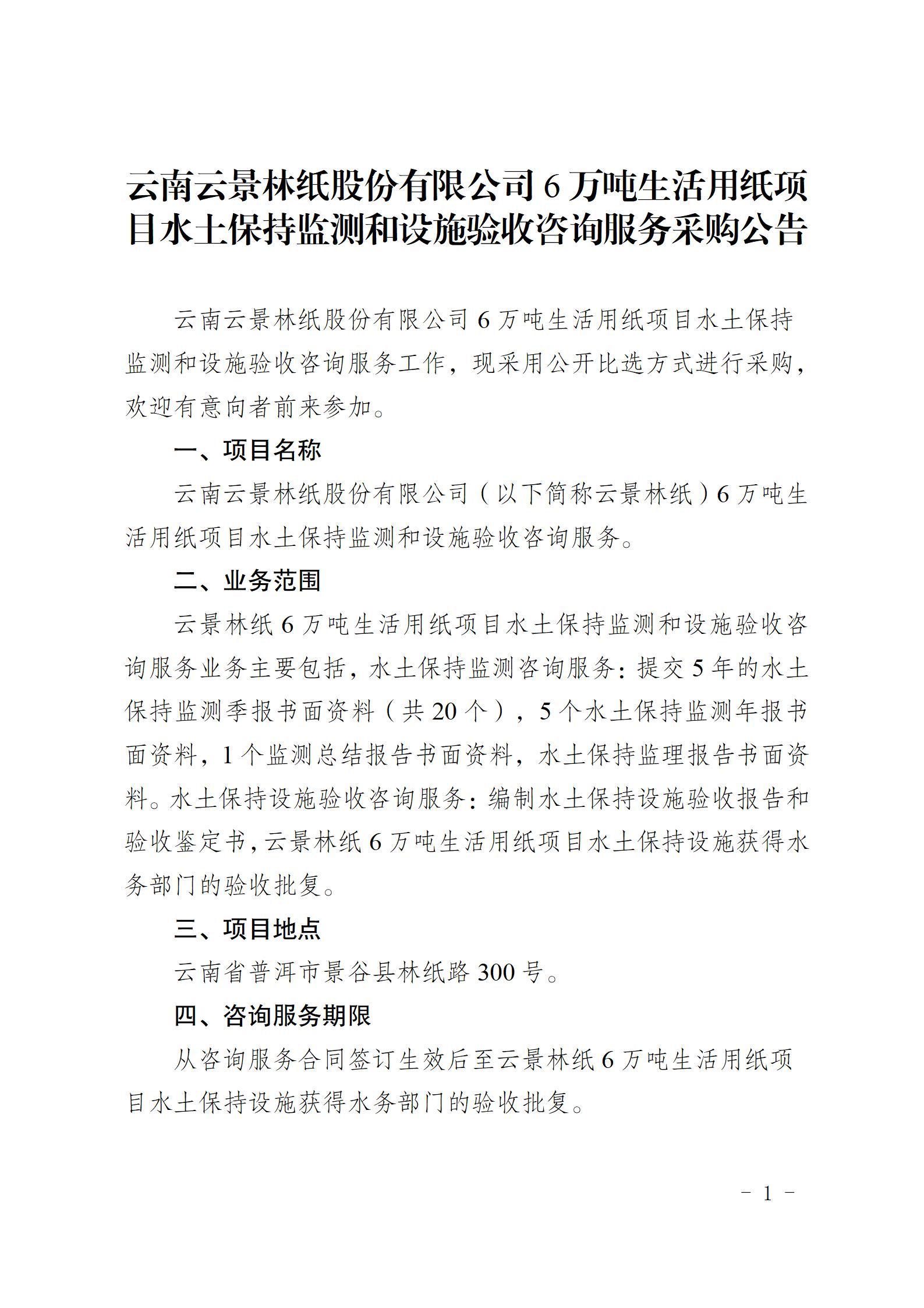 云南云景林紙股份有限公司6萬噸生活用紙項目水土保持監(jiān)測和設施驗收咨詢服務采購公告（2023.6.26定稿）_01.jpg