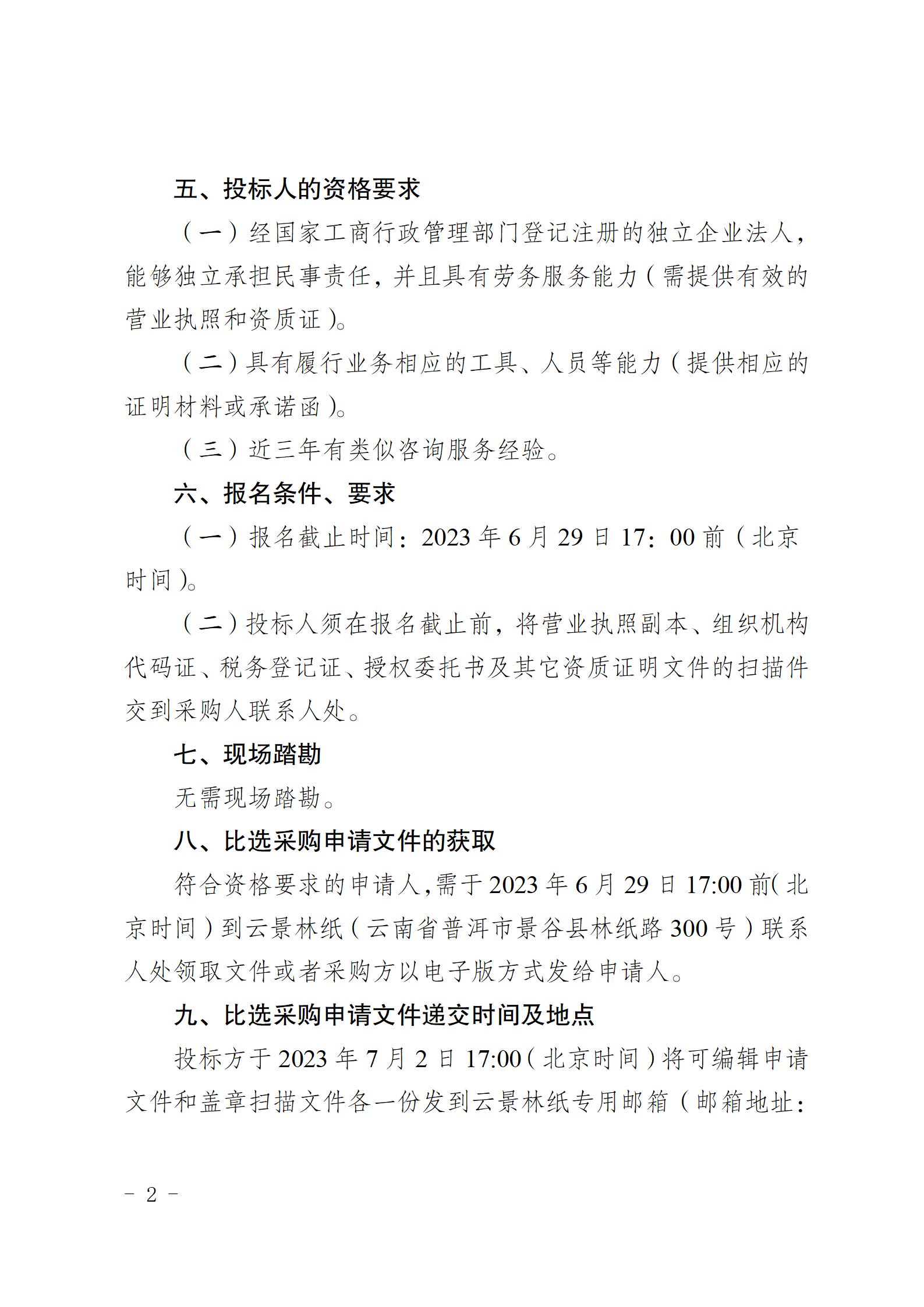 云南云景林紙股份有限公司6萬噸生活用紙項目水土保持監(jiān)測和設施驗收咨詢服務采購公告（2023.6.26定稿）_02.jpg