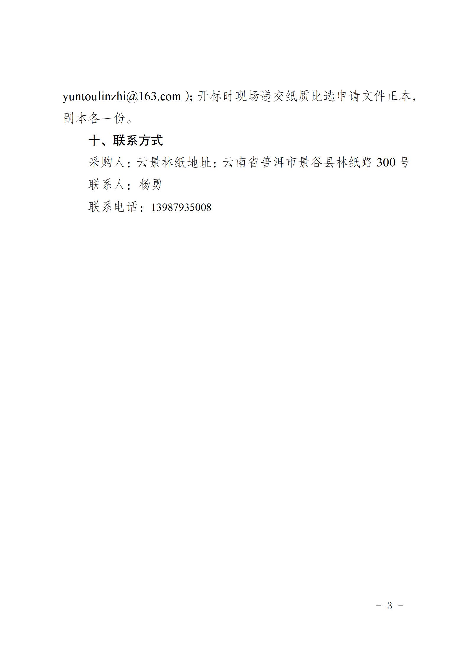 云南云景林紙股份有限公司6萬噸生活用紙項目水土保持監(jiān)測和設施驗收咨詢服務采購公告（2023.6.26定稿）_03.jpg