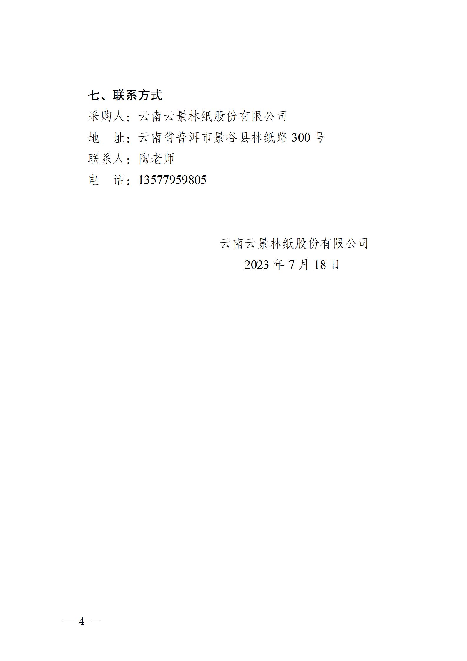 2023年零星玻璃鋼修理業(yè)務外包競爭性談判公告2023717_04.jpg
