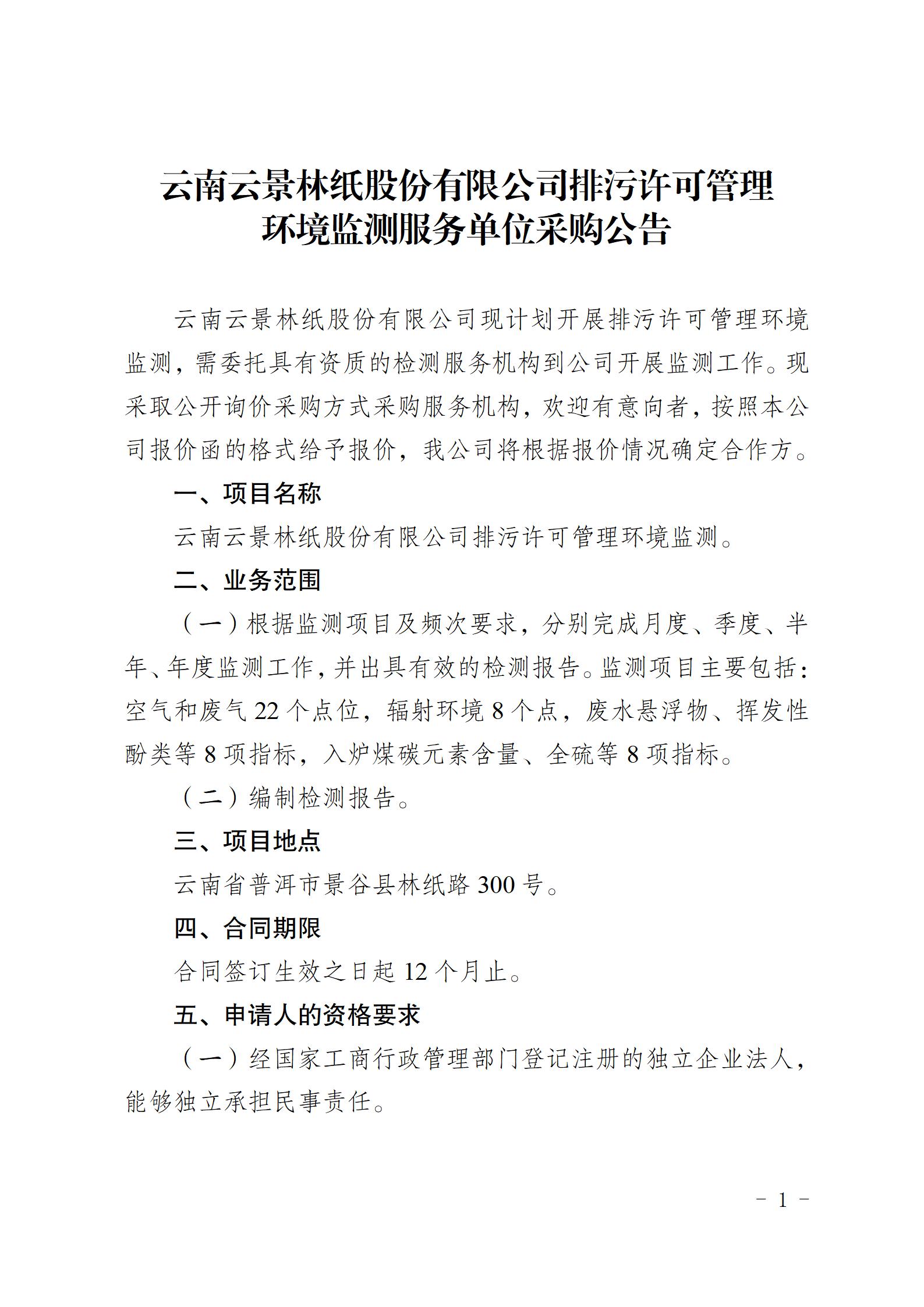 公告（排污許可管理環(huán)境監(jiān)測服務(wù)單位采購）_01.jpg
