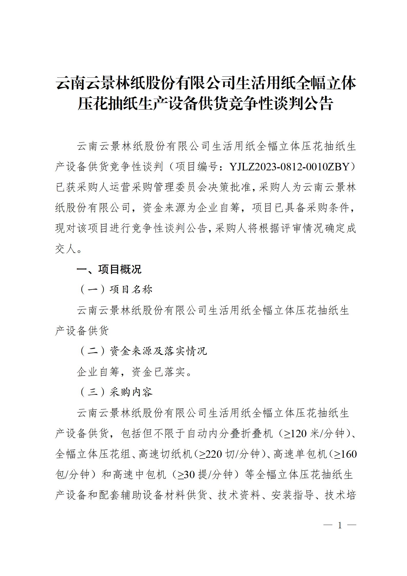 11、生活用紙全幅立體壓花抽紙生產(chǎn)設(shè)備供貨競(jìng)爭(zhēng)性談判公告（2023年8月21日生產(chǎn)管理中心楊金光釘釘發(fā)送） - 副本_01.jpg