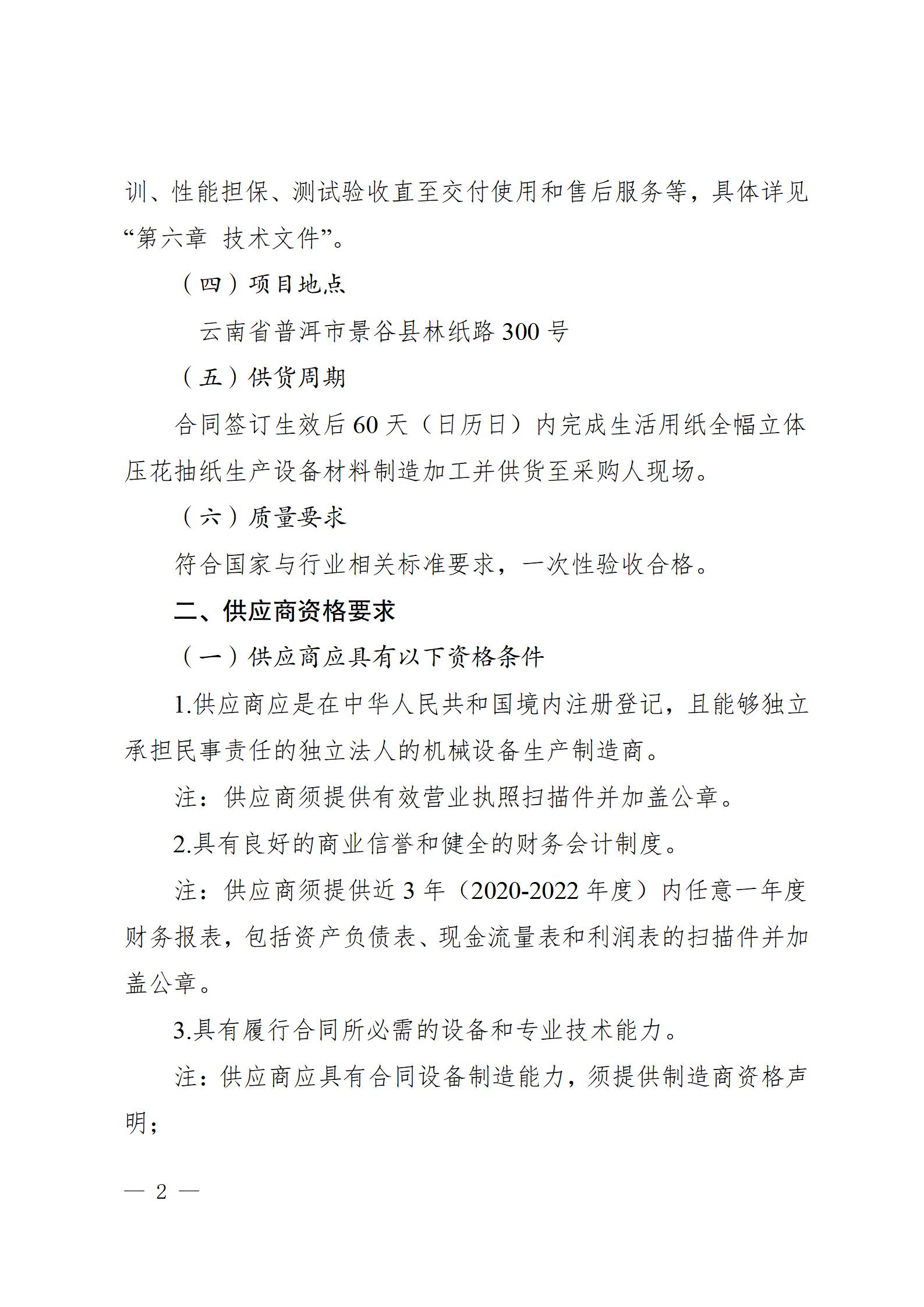 11、生活用紙全幅立體壓花抽紙生產(chǎn)設(shè)備供貨競(jìng)爭(zhēng)性談判公告（2023年8月21日生產(chǎn)管理中心楊金光釘釘發(fā)送） - 副本_02.jpg