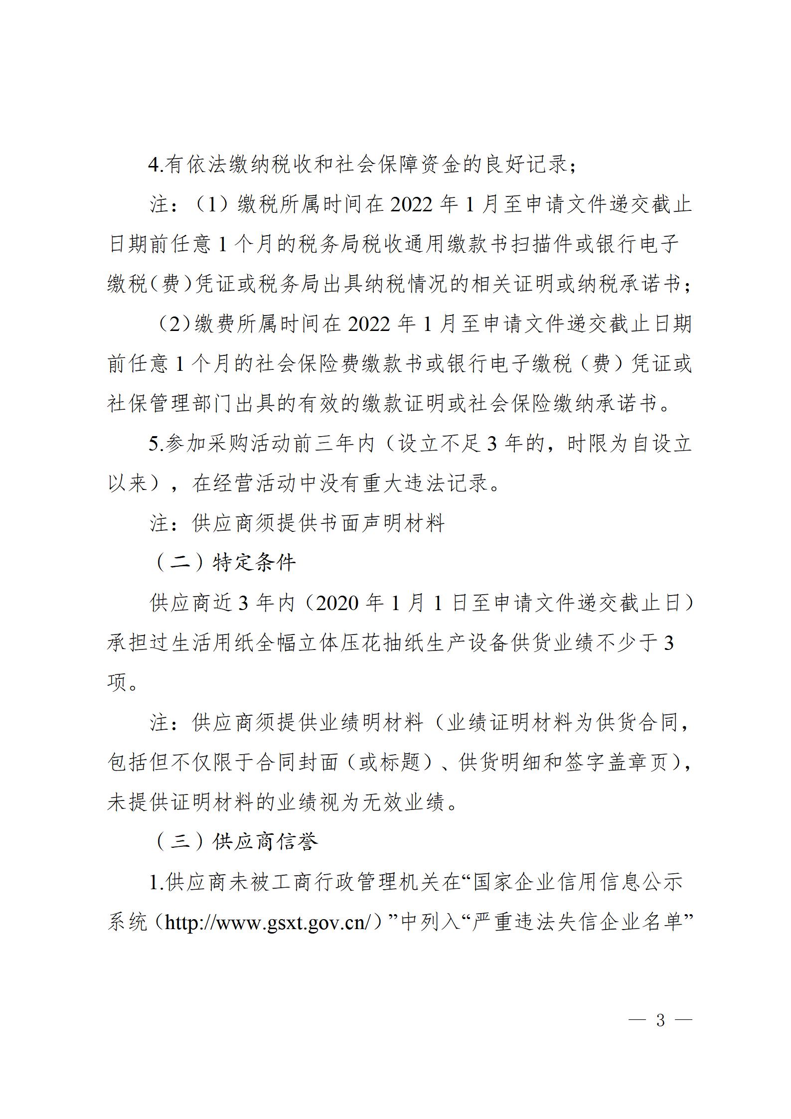 11、生活用紙全幅立體壓花抽紙生產(chǎn)設(shè)備供貨競(jìng)爭(zhēng)性談判公告（2023年8月21日生產(chǎn)管理中心楊金光釘釘發(fā)送） - 副本_03.jpg