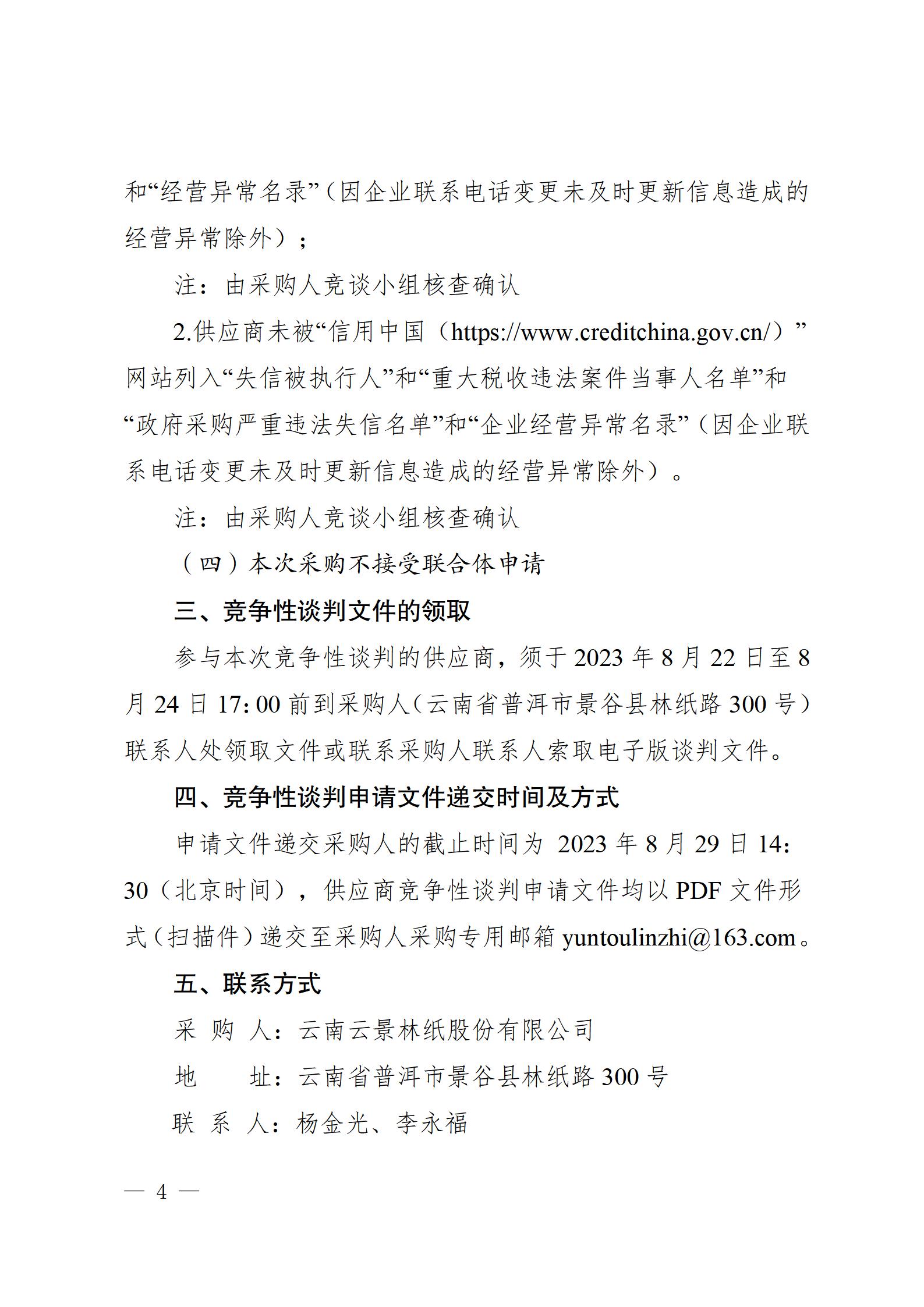 11、生活用紙全幅立體壓花抽紙生產(chǎn)設(shè)備供貨競(jìng)爭(zhēng)性談判公告（2023年8月21日生產(chǎn)管理中心楊金光釘釘發(fā)送） - 副本_04.jpg