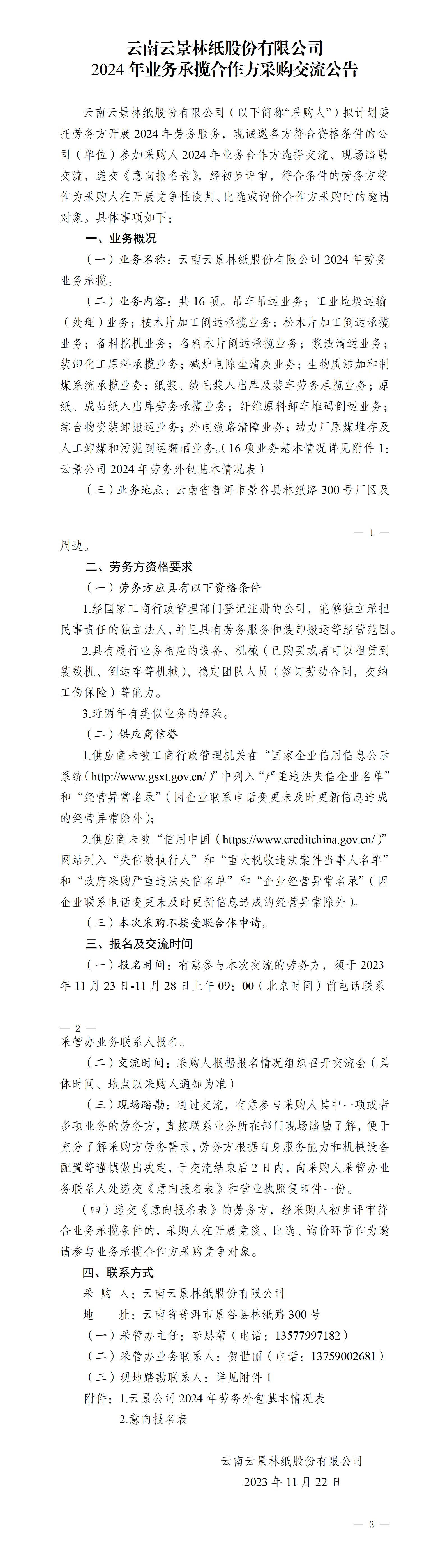 云南云景林紙股份有限公司2024年業(yè)務(wù)承攬合作方采購交流公告（11.22）_01.jpg