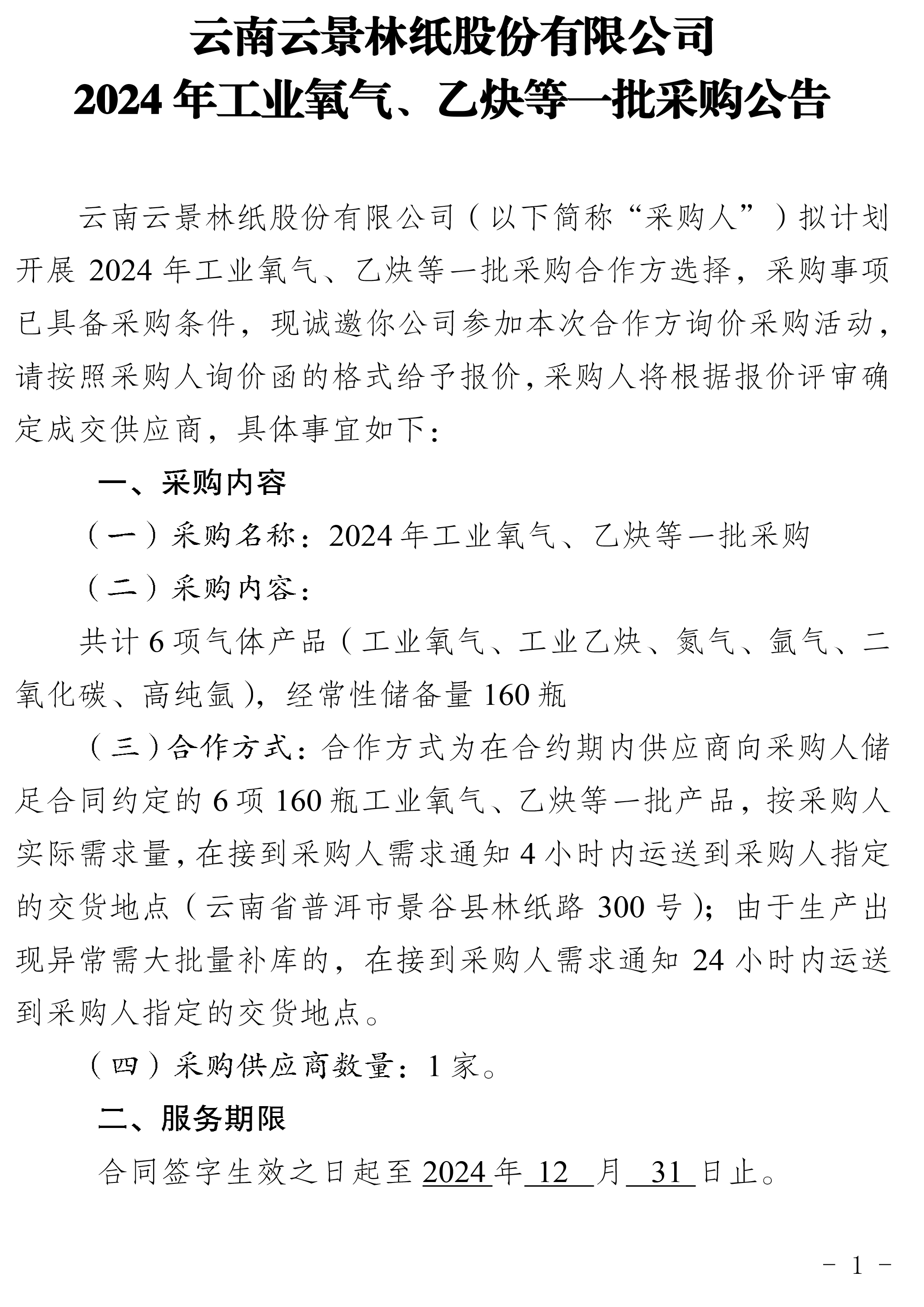 2024年工業(yè)氧氣、乙炔等一批采購公告-1.jpg