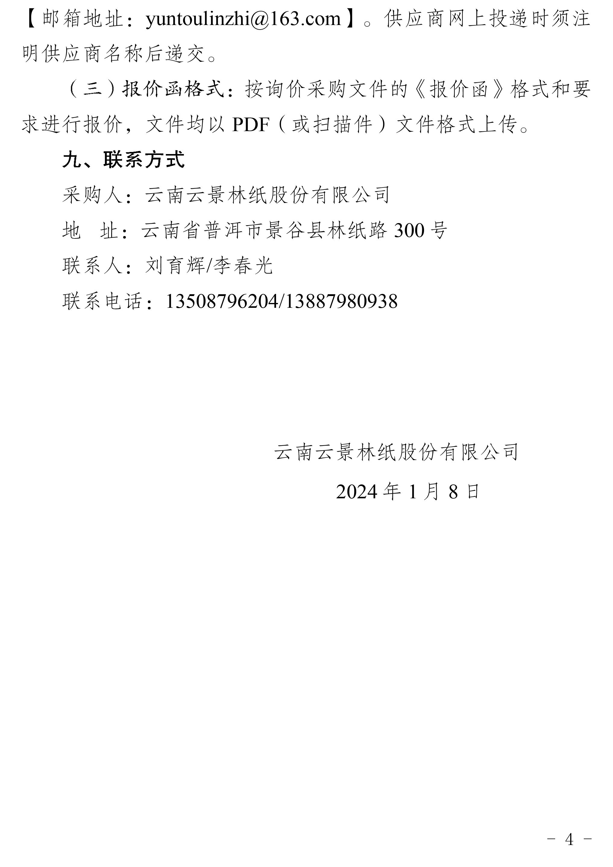 2024年工業(yè)氧氣、乙炔等一批采購公告-4.jpg