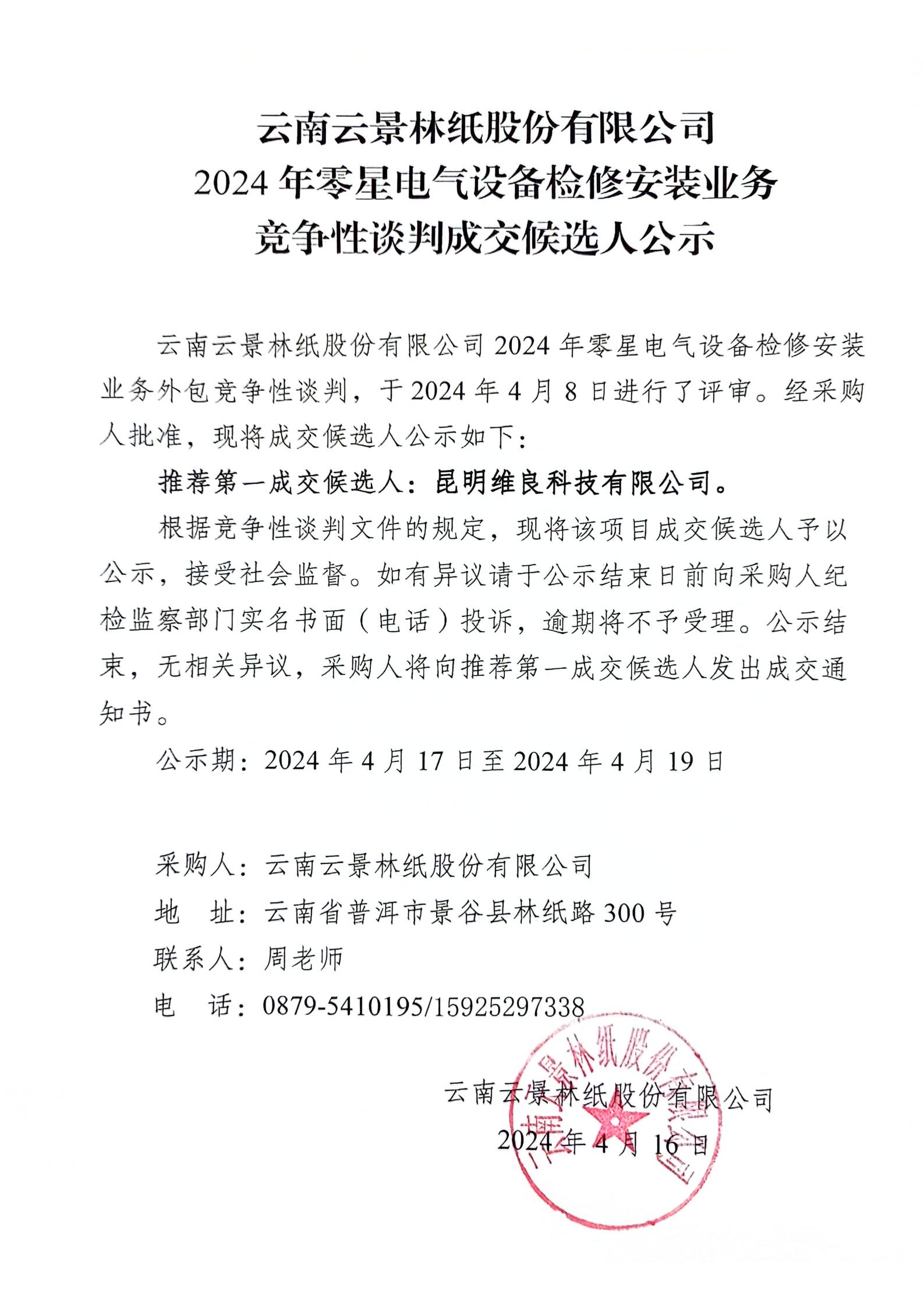 2024年零星電氣設備檢修安裝外包業務競爭性談判成交候選人公示_00.jpg