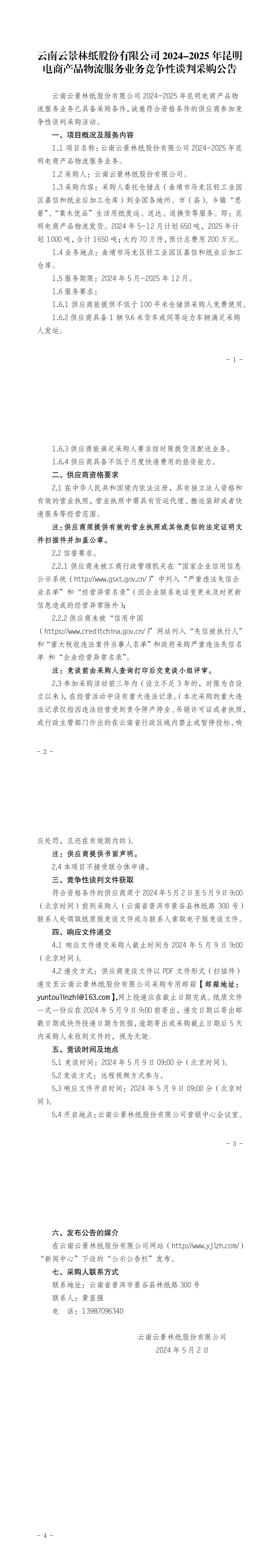 云南云景林紙股份有限公司2024-2025年昆明電商產(chǎn)品物流服務(wù)業(yè)務(wù)競(jìng)爭(zhēng)性談判采購(gòu)公告(定稿)_00.jpg