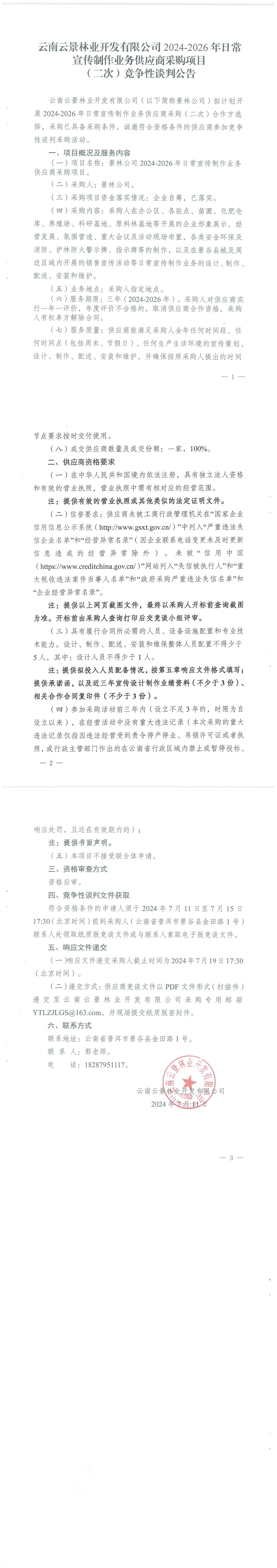 云南云景林業(yè)開發(fā)有限公司2024-2026年日常宣傳制作業(yè)務(wù)供應(yīng)商采購項目（二次）競爭性談判公告_00.jpg