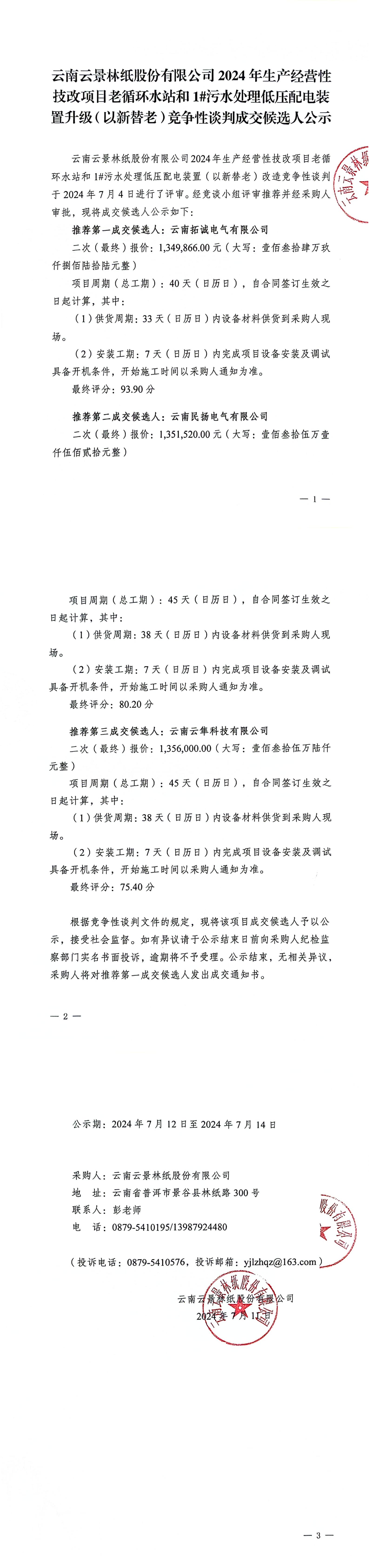 云南云景林紙股份有限公司2024年生產(chǎn)經(jīng)營性技改項目老循環(huán)水站和1#污水處理低壓配電裝置升級（以新替老）競爭性談判成交候選人公示_00.jpg