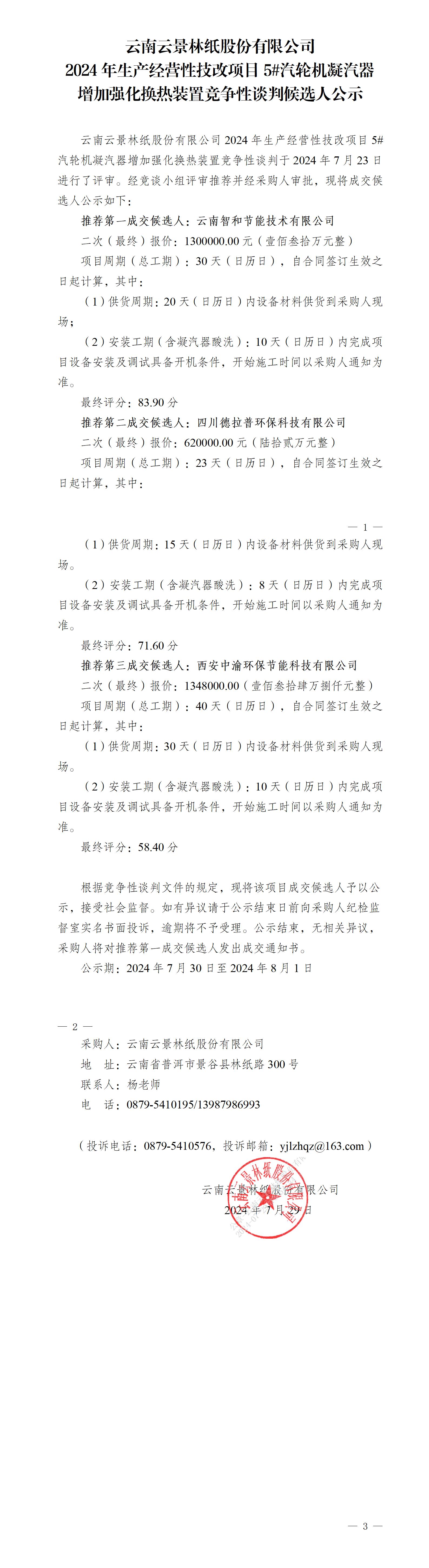 5#汽輪機(jī)凝汽器增加強(qiáng)化換熱裝置競爭性談判成交候選人公示(1)_01.jpg
