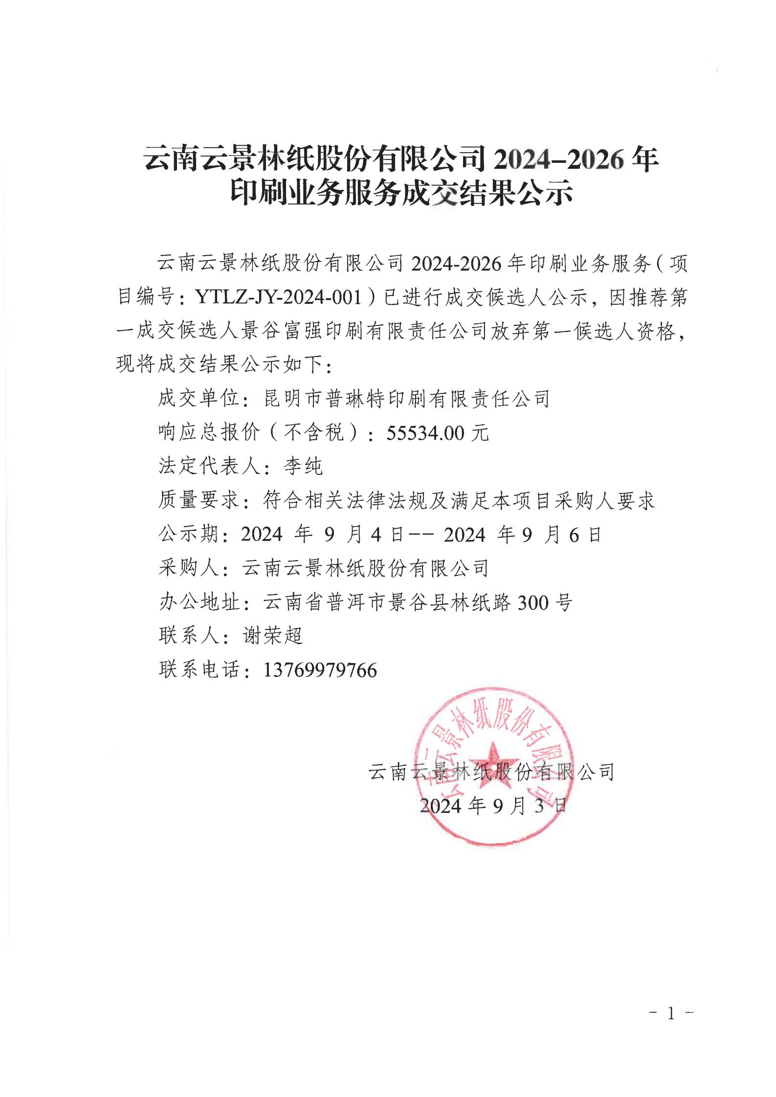 6、云南云景林紙股份有限公司2024-2026年印刷業務服務成交結果公示（2024年9月3日綜合管理部舒玲釘釘發送）_00.jpg