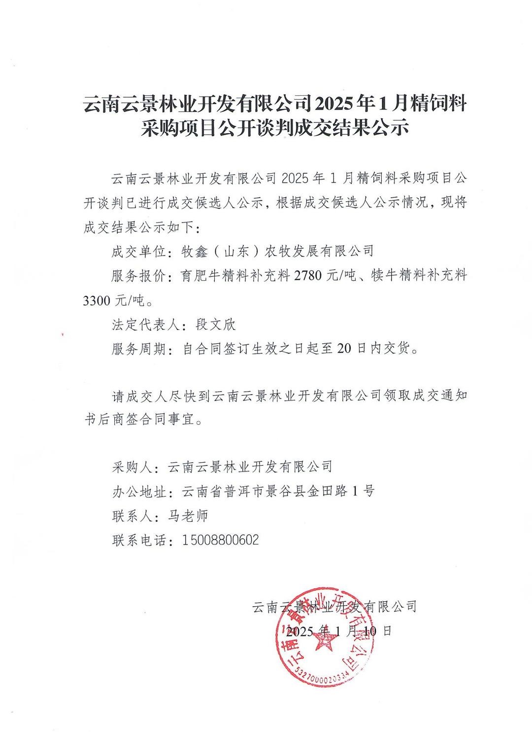 云南云景林業(yè)開(kāi)發(fā)有限公司2025年1月精飼料采購(gòu)項(xiàng)目公開(kāi)談判成交結(jié)果公示.jpg