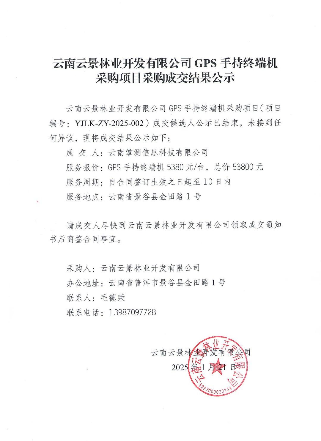 云南云景林業(yè)開發(fā)有限公司GPS手持終端機(jī)采購項(xiàng)目采購成交結(jié)果公示.jpg