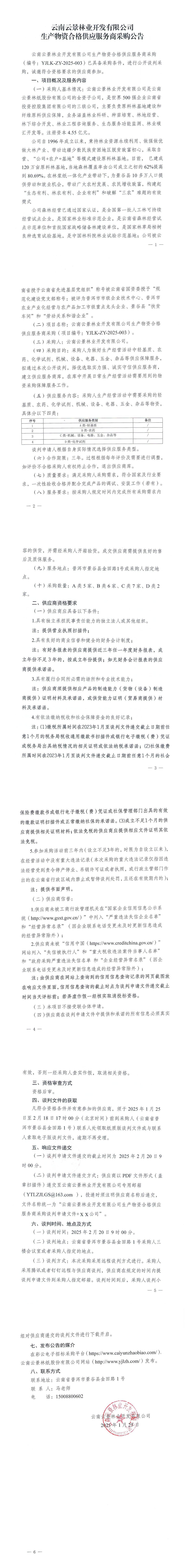 云南云景林業開發有限公司生產物資合格供應服務商采購公告.jpg