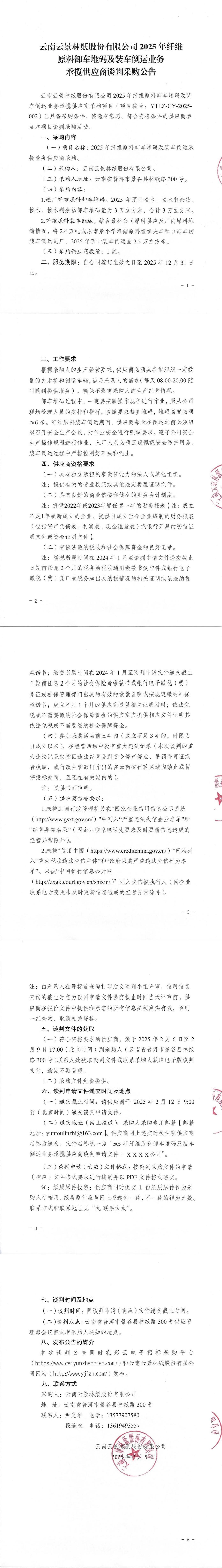 云南云景林紙股份有限公司2025年纖維原料卸車堆碼及裝車倒運(yùn)業(yè)務(wù)承攬供應(yīng)商談判采購公告.jpg