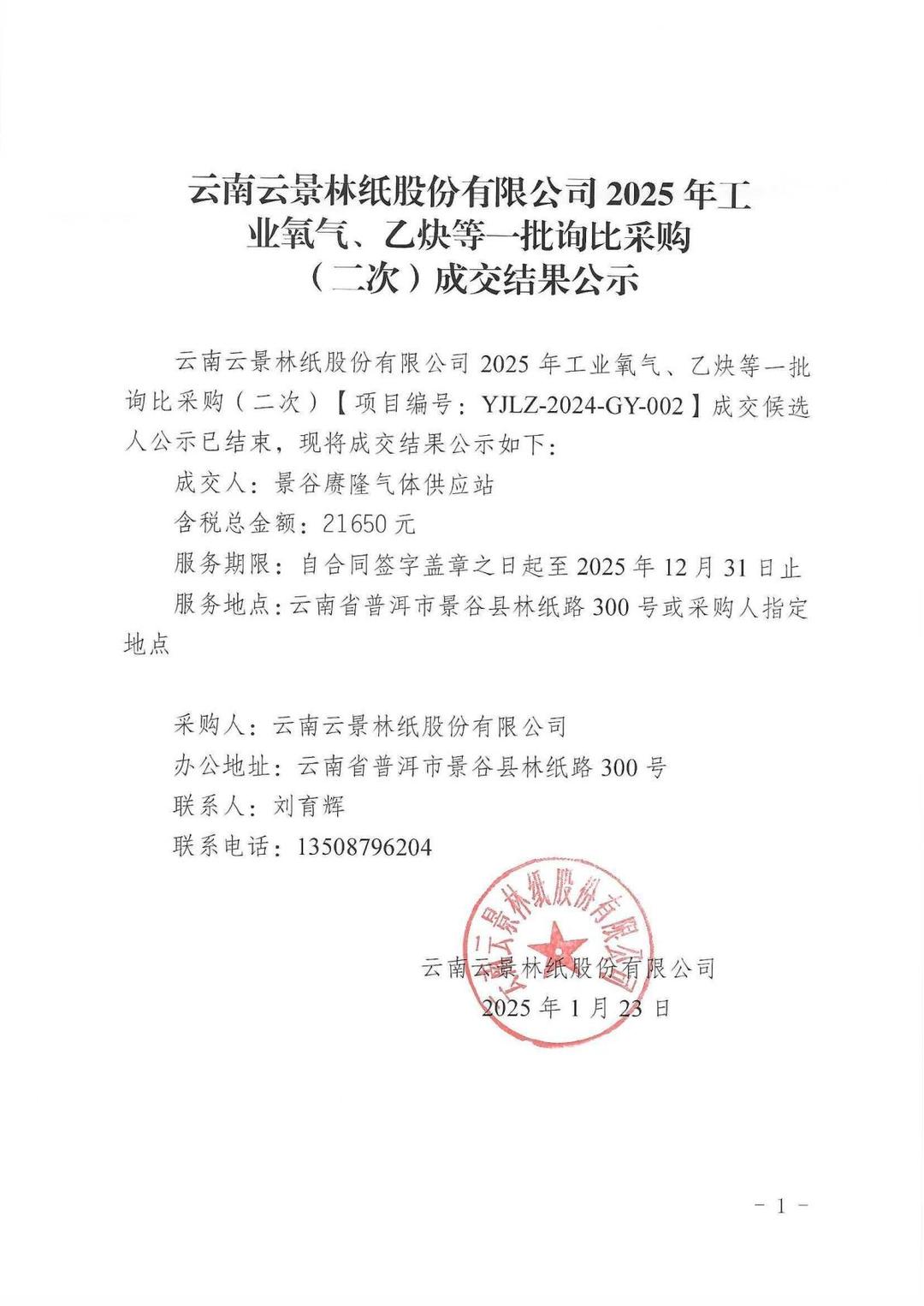 云南云景林紙股份有限公司2025年工業(yè)氧氣、乙炔等一批詢比采購（二次）成交結(jié)果公示.jpg