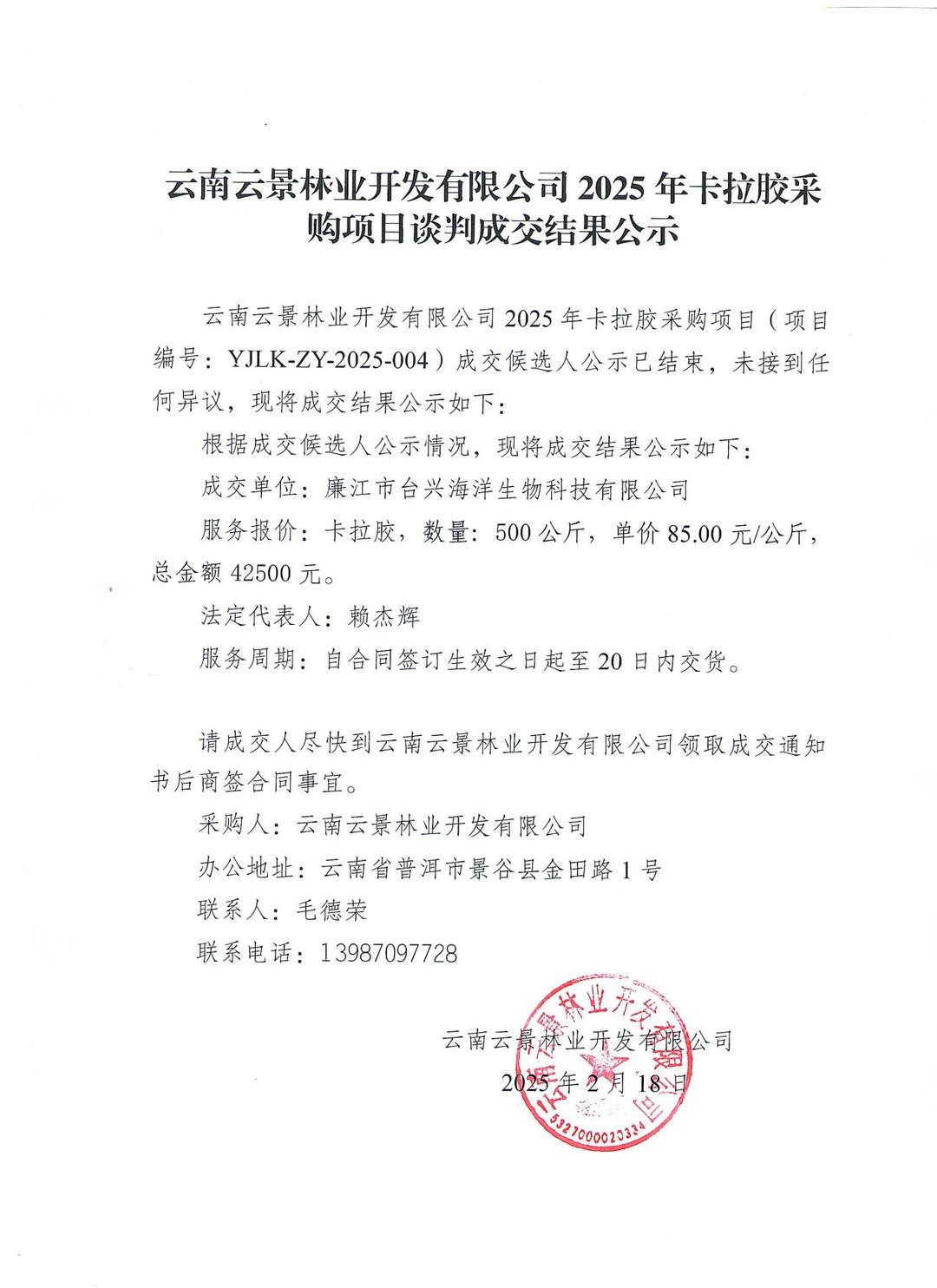 云南云景林業開發有限公司2025年卡拉膠采購項目談判成交結果公示.jpg