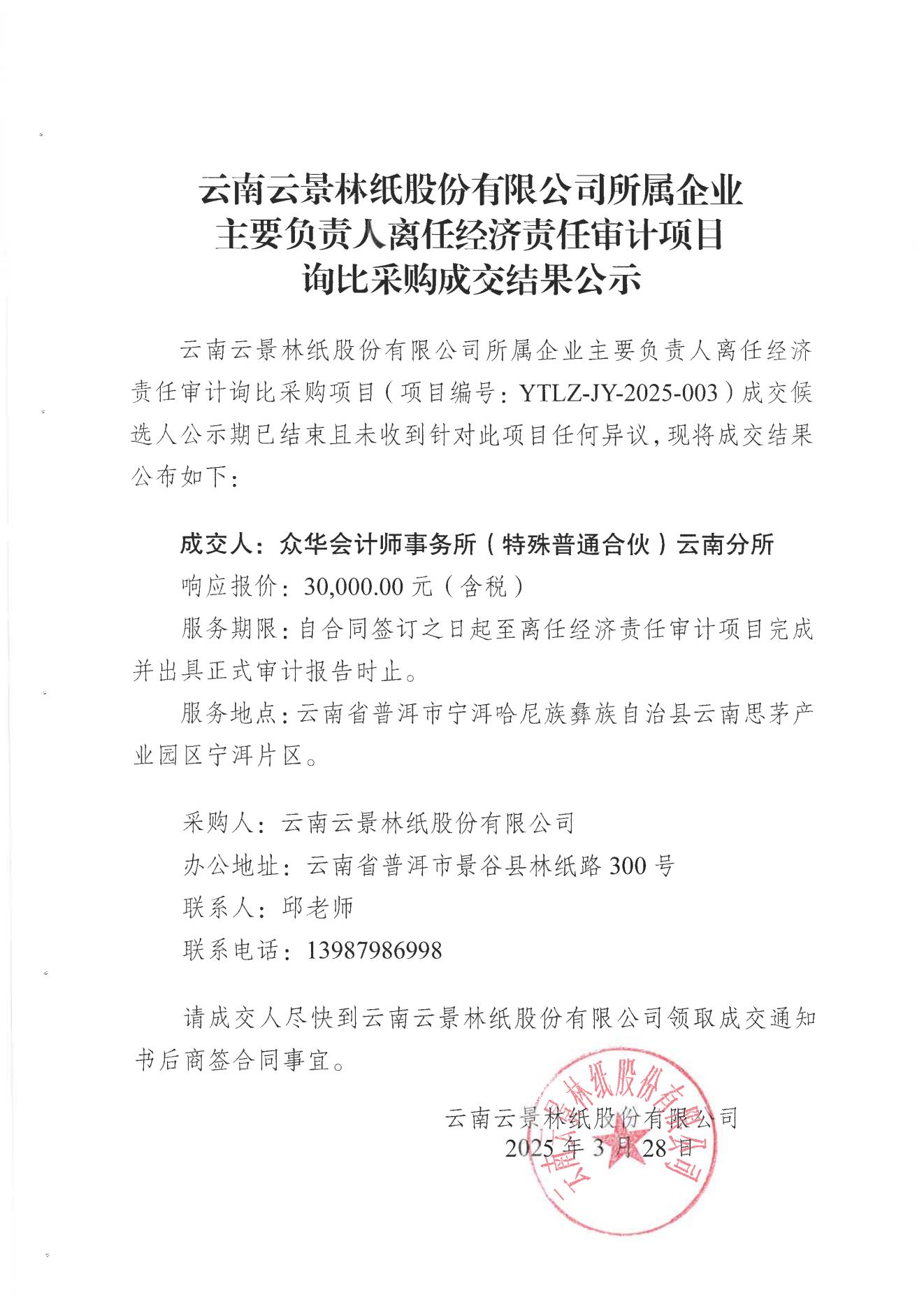 云南云景林紙股份有限公司所屬企業(yè)主要負(fù)責(zé)人離任經(jīng)濟(jì)責(zé)任審計(jì)項(xiàng)目詢比采購(gòu)成交結(jié)果公示_00.jpg
