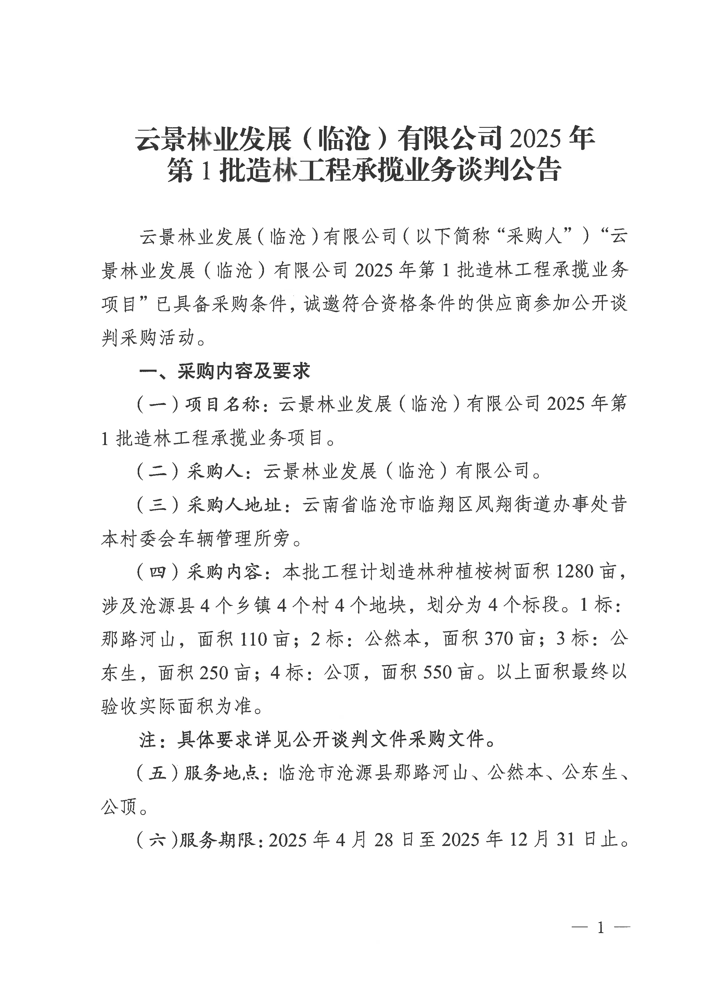 云景林業發展（臨滄）有限公司2025年第1批造林工程承攬業務談判公告-1.jpg