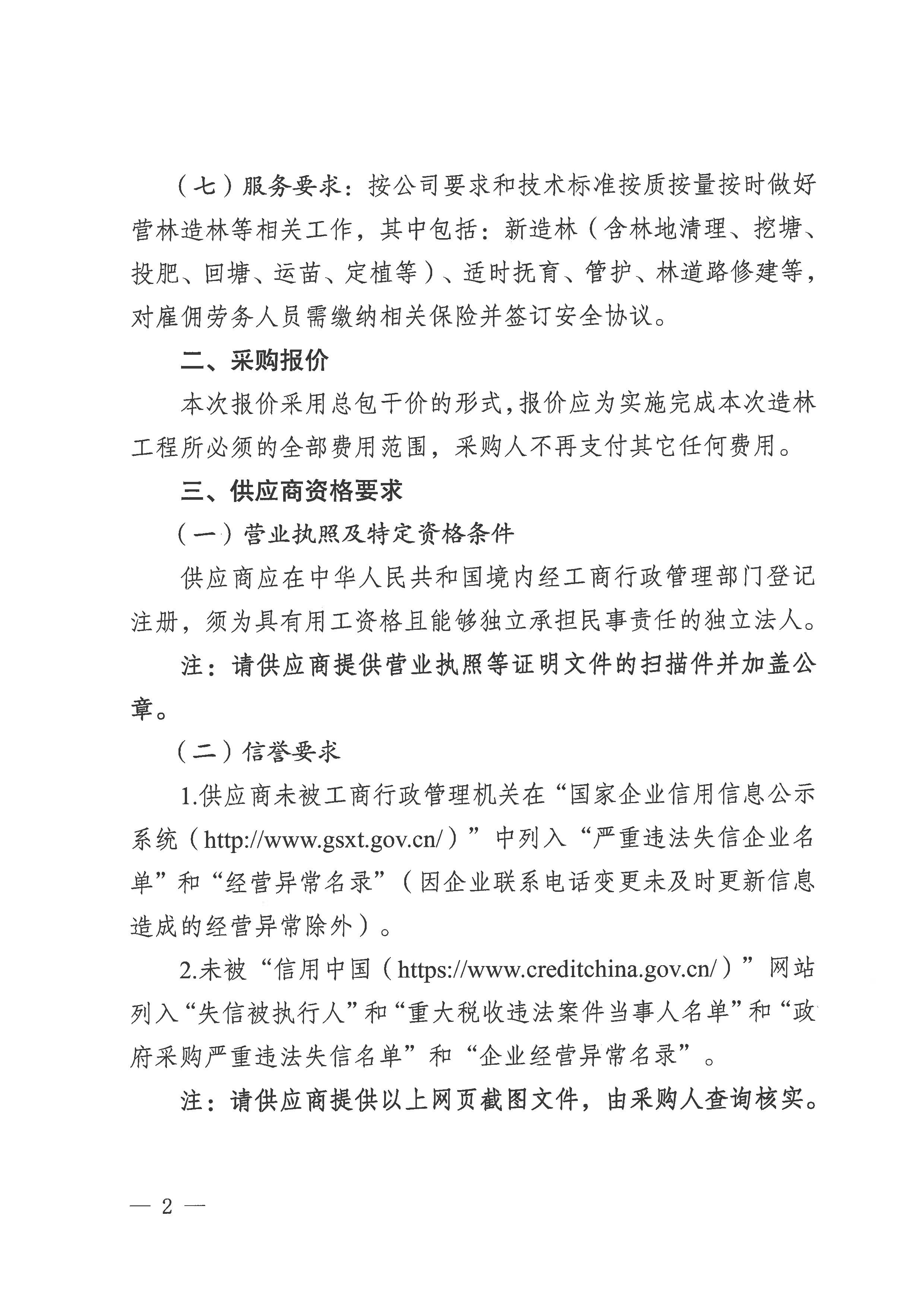 云景林業發展（臨滄）有限公司2025年第1批造林工程承攬業務談判公告-2.jpg