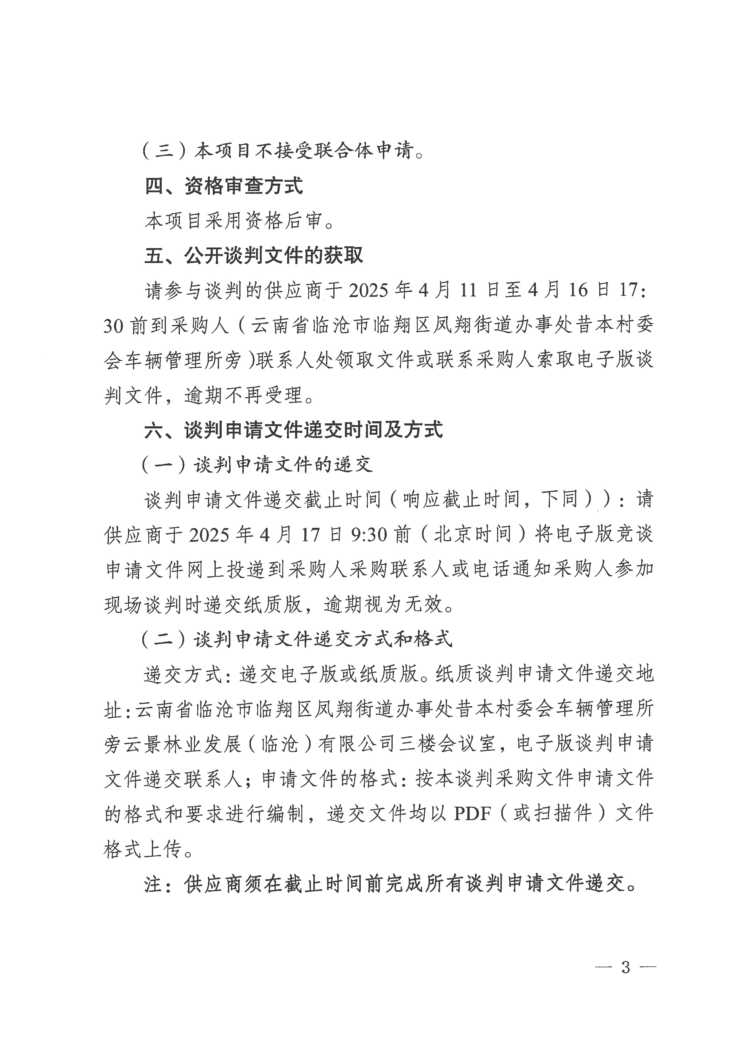 云景林業發展（臨滄）有限公司2025年第1批造林工程承攬業務談判公告-3.jpg