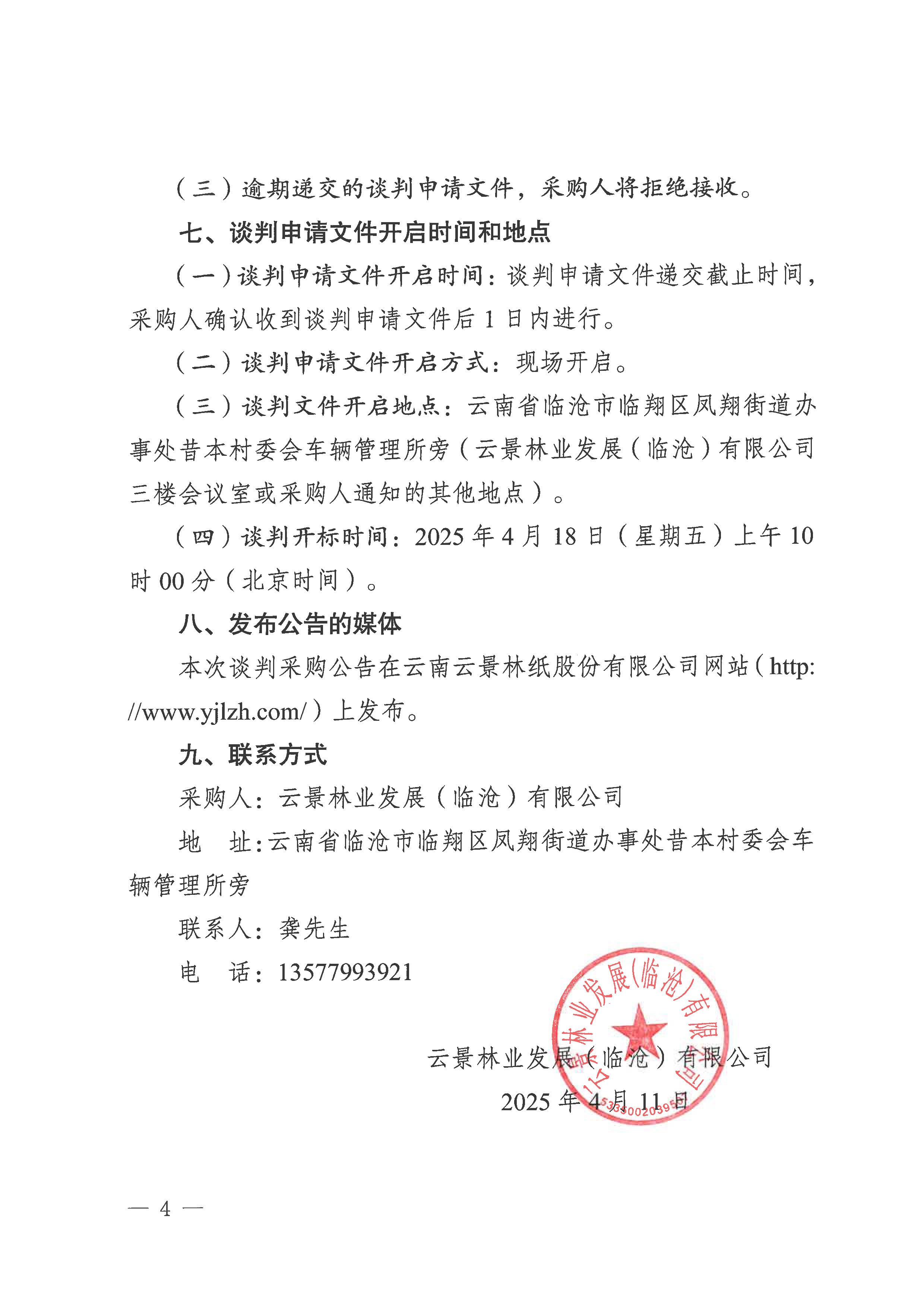 云景林業發展（臨滄）有限公司2025年第1批造林工程承攬業務談判公告-4.jpg