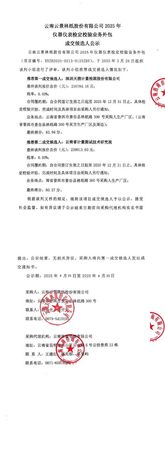 成交候選人公示(1)_00.jpg