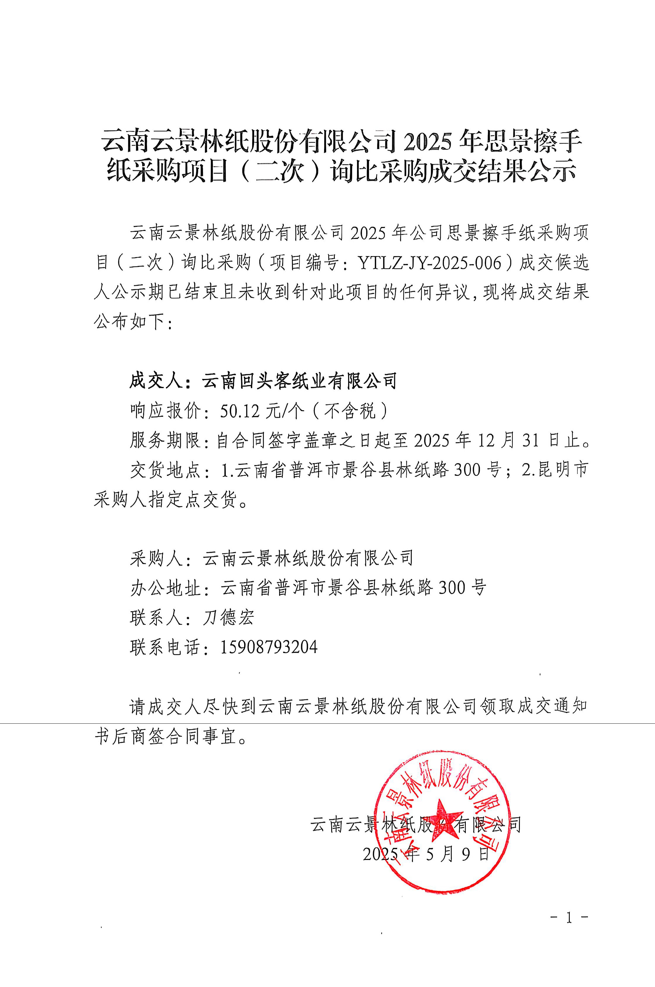 云南云景林紙股份有限公司2025年思景擦手紙采購項目（二次）詢比采購成交結(jié)果公示.jpg