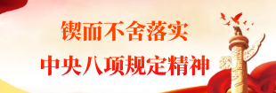 鍥而不舍落實中央八項規定精神